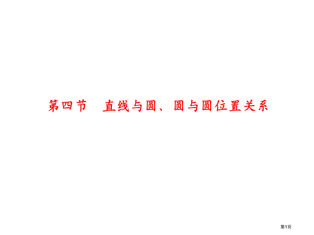 数学直线与圆圆与圆的位置关系市公开课金奖市赛课一等奖课件