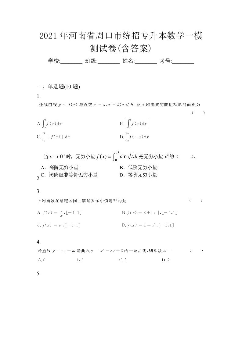 2021年河南省周口市统招专升本数学一模测试卷含答案