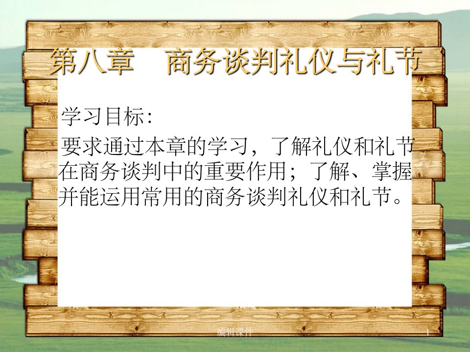 商务谈判的礼节与礼仪