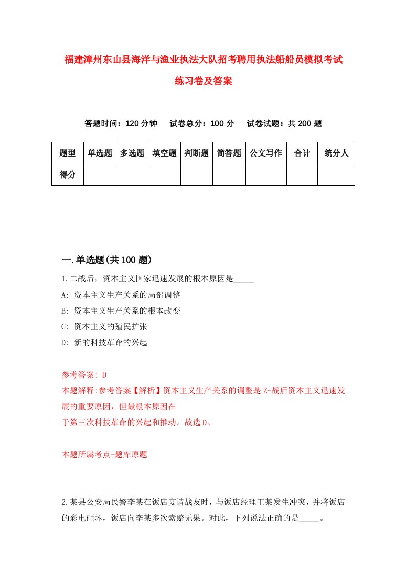 福建漳州东山县海洋与渔业执法大队招考聘用执法船船员模拟考试练习卷及答案第9版