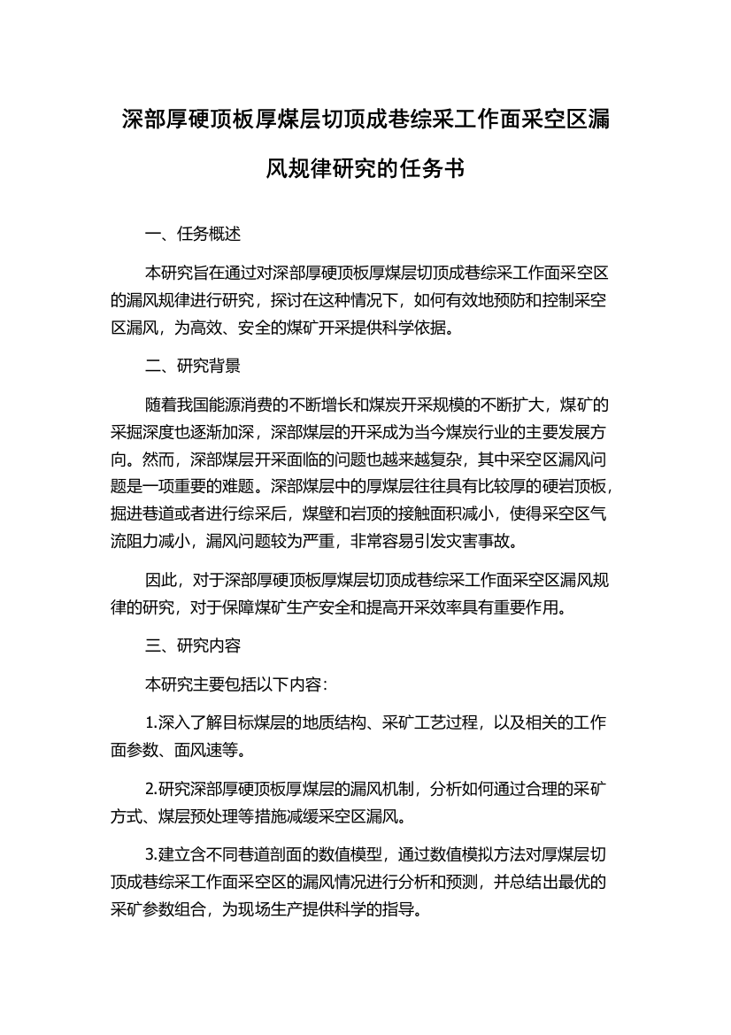 深部厚硬顶板厚煤层切顶成巷综采工作面采空区漏风规律研究的任务书