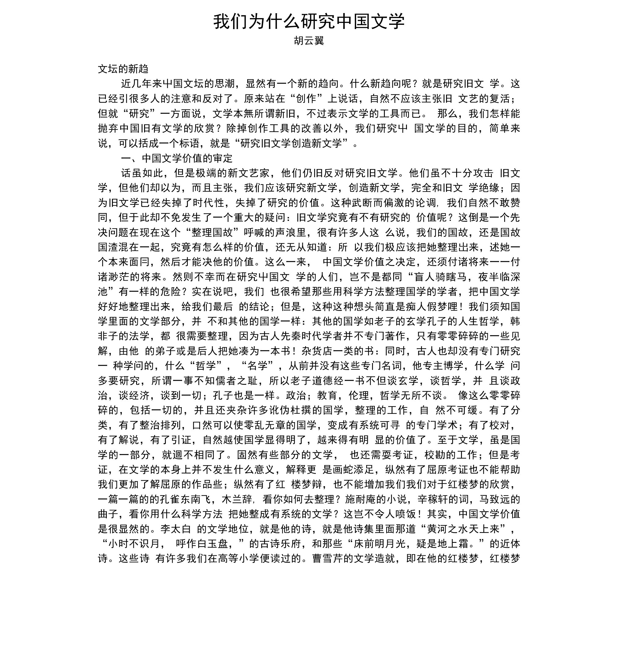 我们为什么研究中国文学