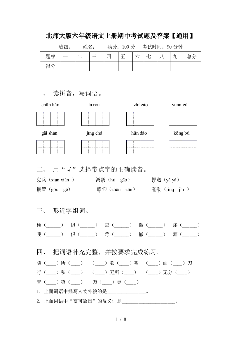 北师大版六年级语文上册期中考试题及答案【通用】