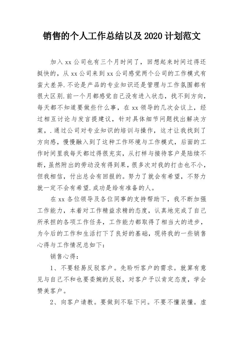 销售的个人工作总结以及2020计划范文