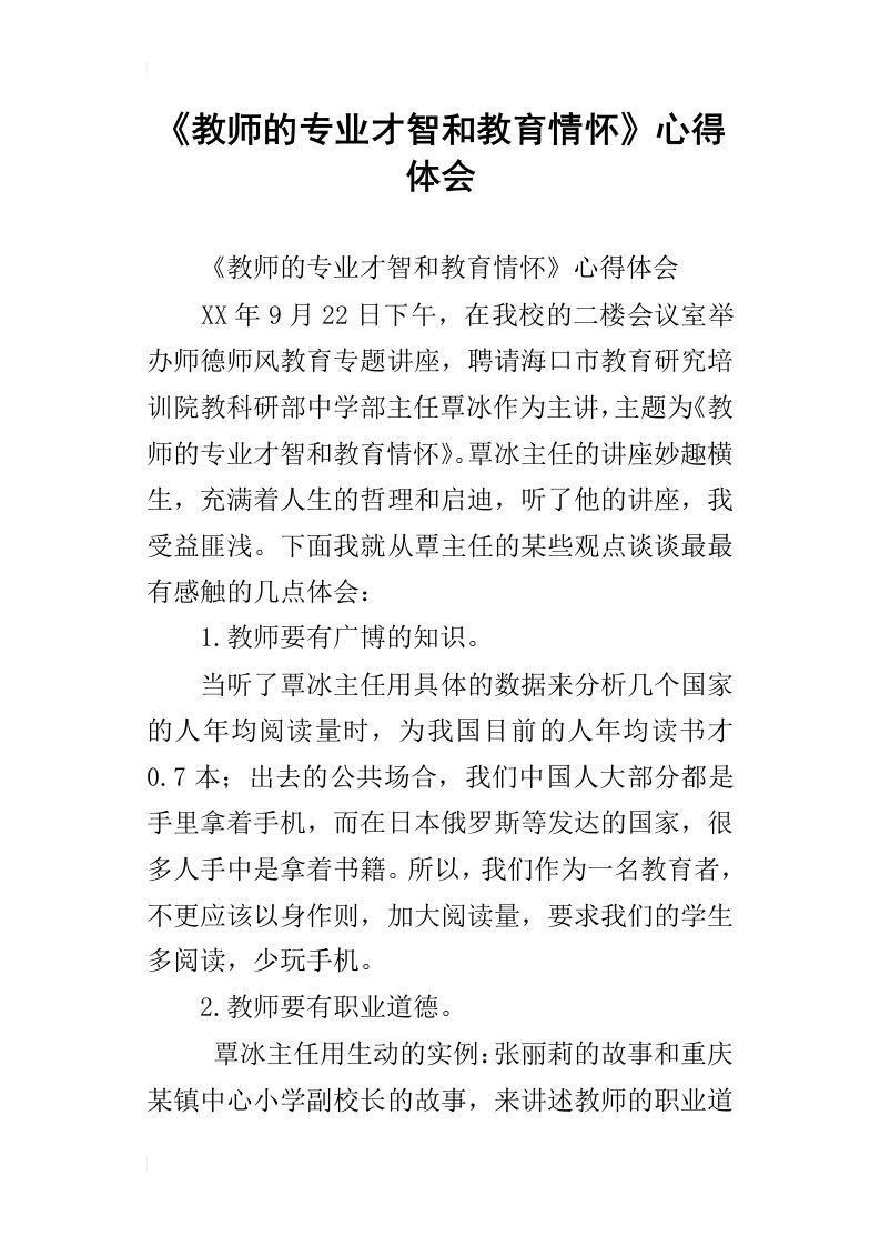 《教师的专业才智和教育情怀》心得体会