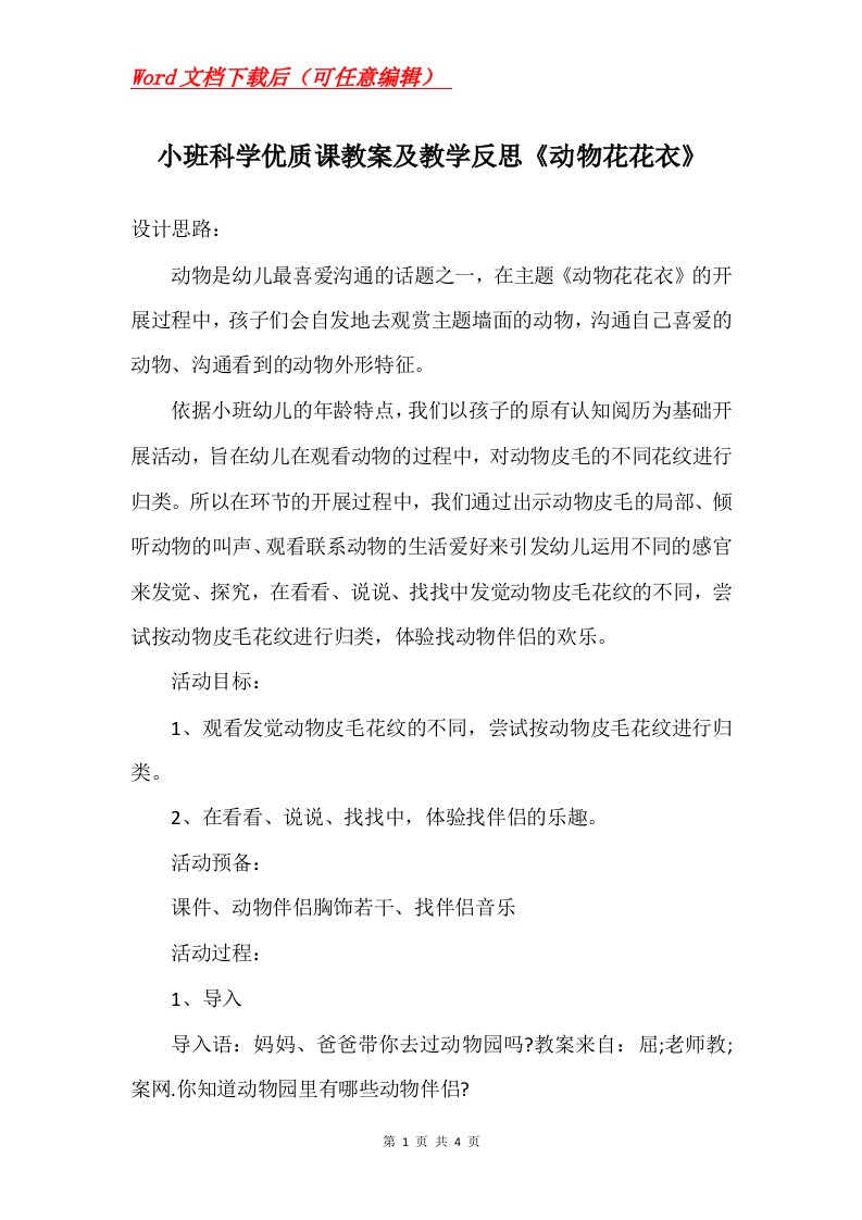 小班科学优质课教案及教学反思动物花花衣