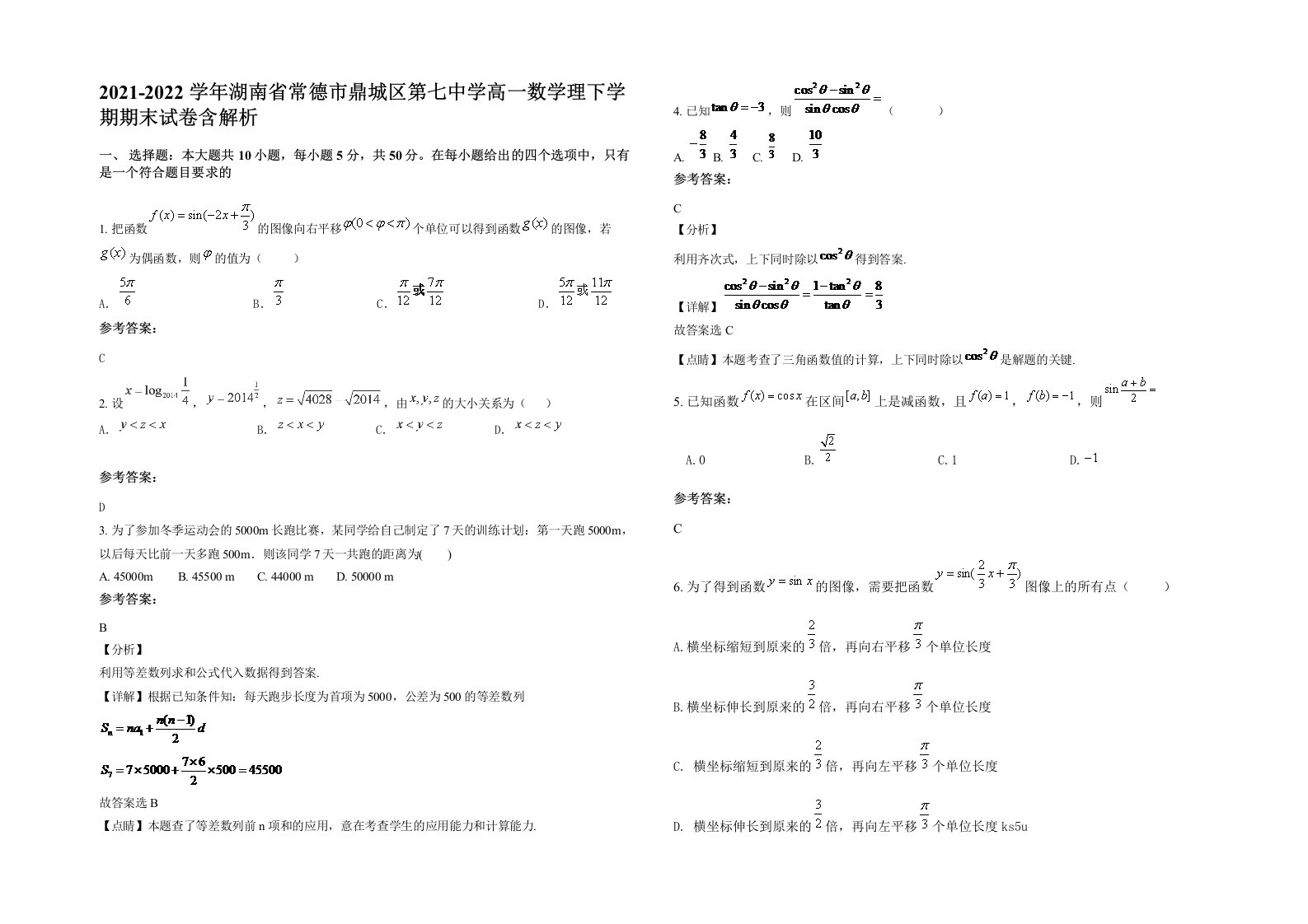 2021-2022学年湖南省常德市鼎城区第七中学高一数学理下学期期末试卷含解析