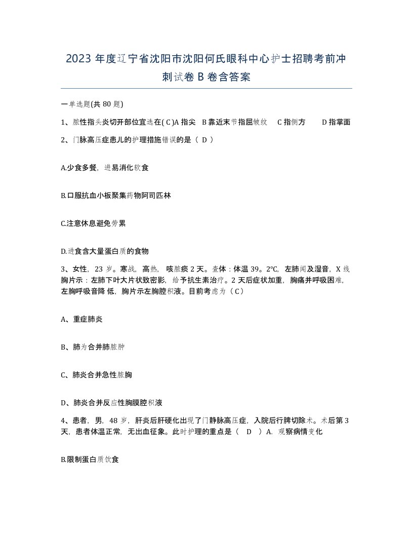 2023年度辽宁省沈阳市沈阳何氏眼科中心护士招聘考前冲刺试卷B卷含答案