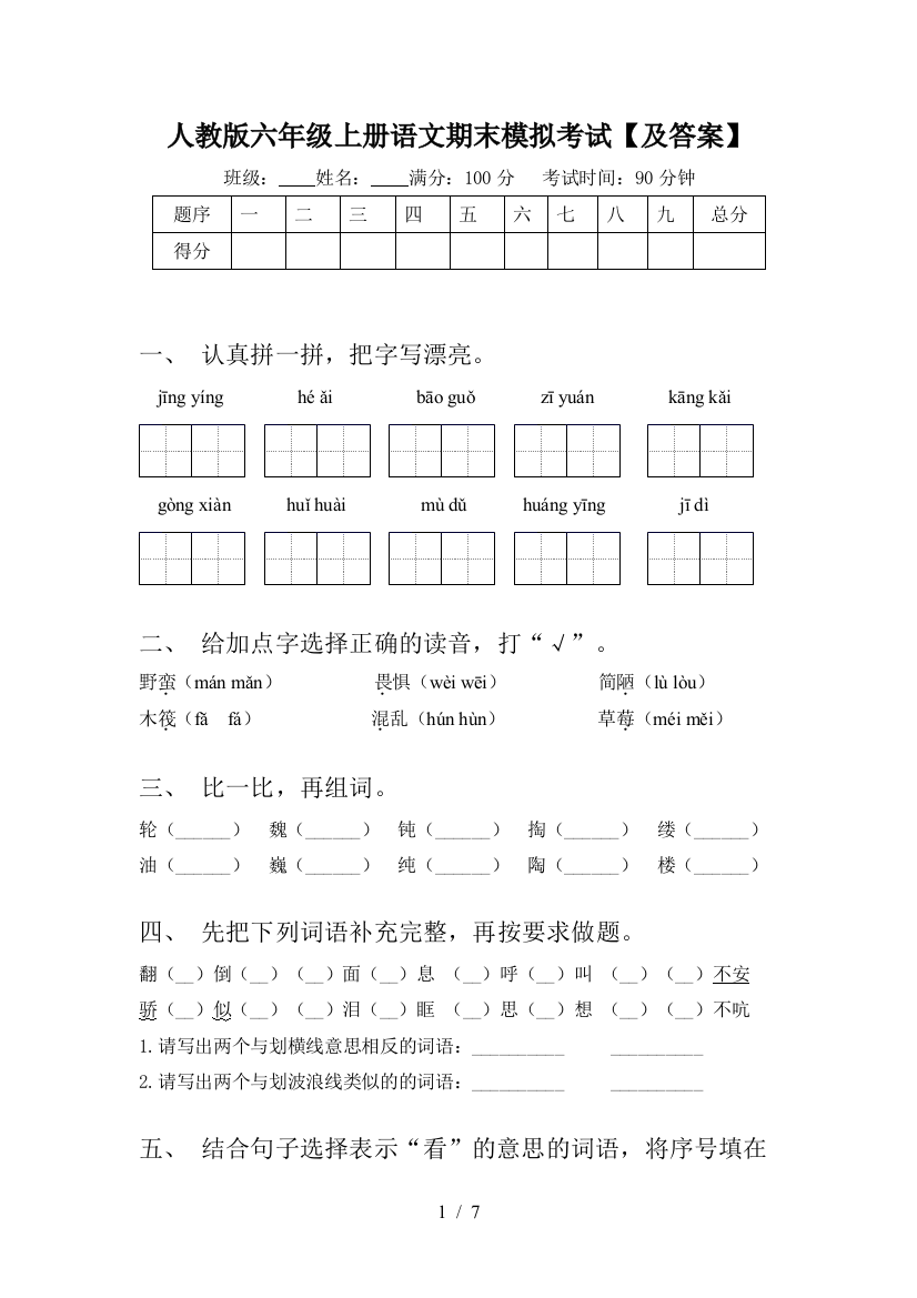 人教版六年级上册语文期末模拟考试【及答案】