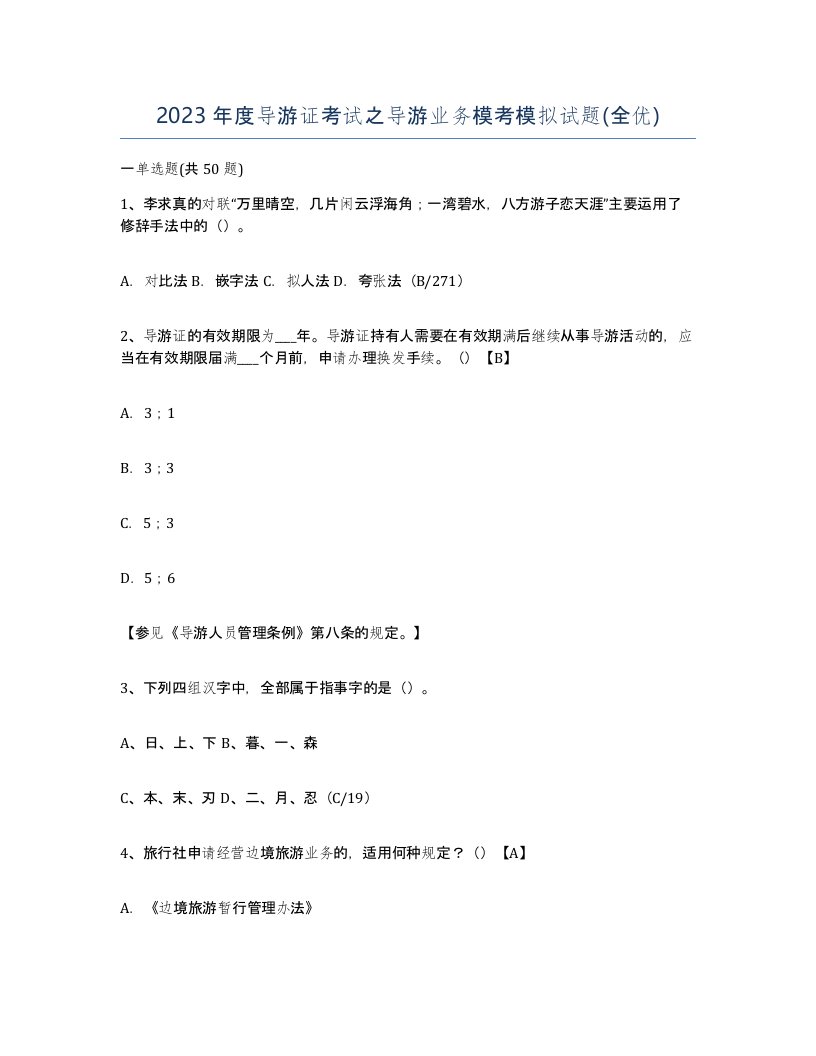 2023年度导游证考试之导游业务模考模拟试题全优