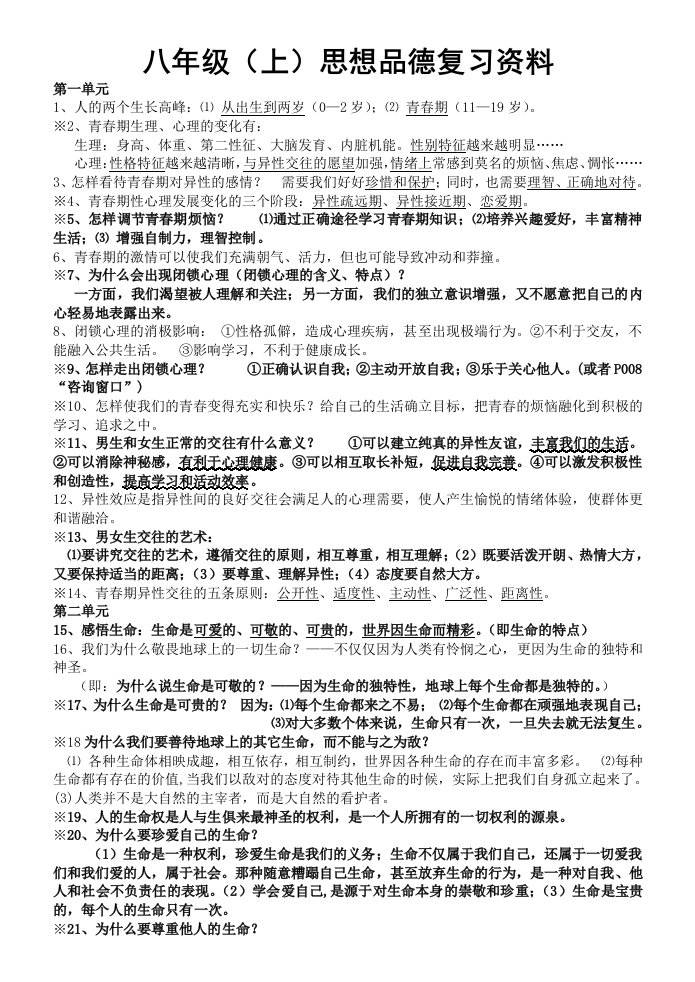 湘教版八年级(上)思想品德复习资料