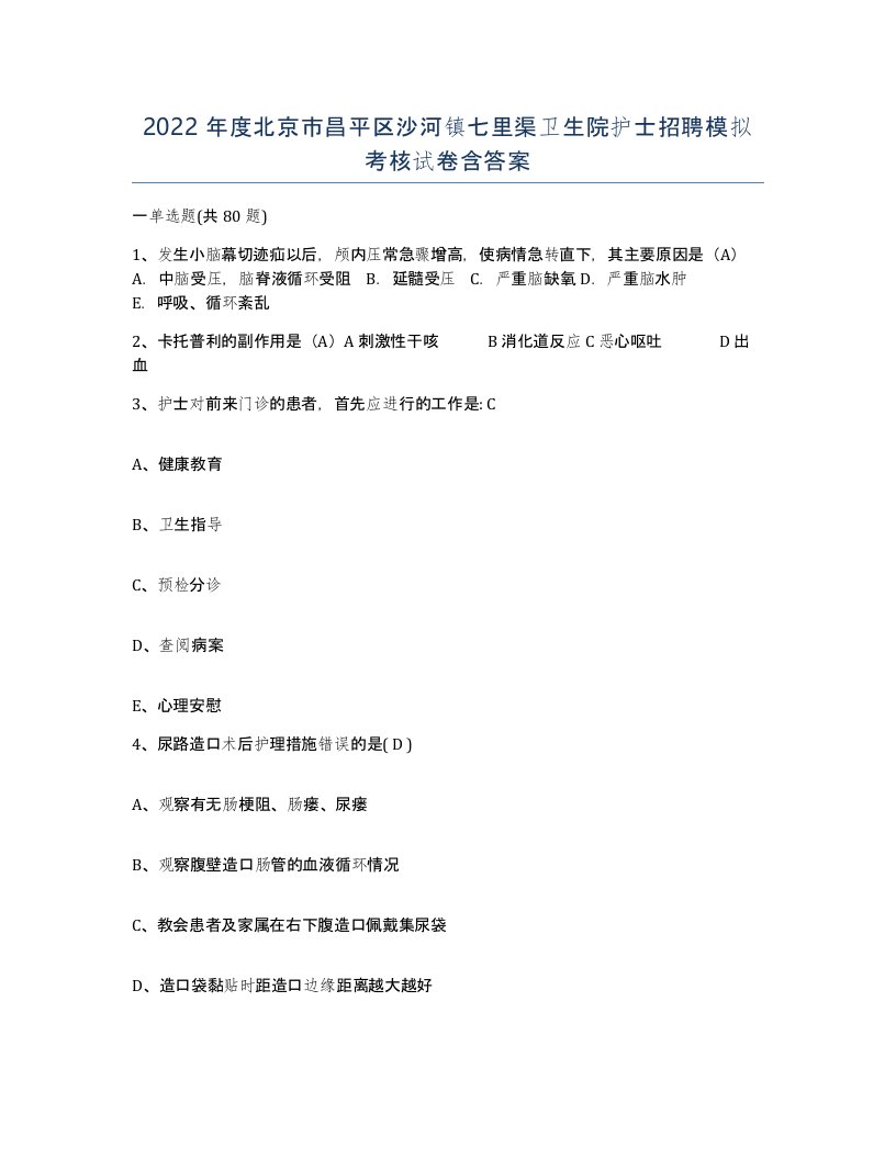 2022年度北京市昌平区沙河镇七里渠卫生院护士招聘模拟考核试卷含答案