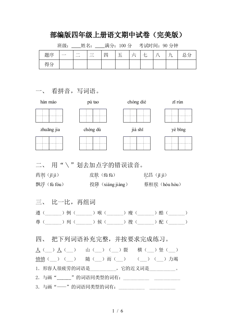 部编版四年级上册语文期中试卷(完美版)