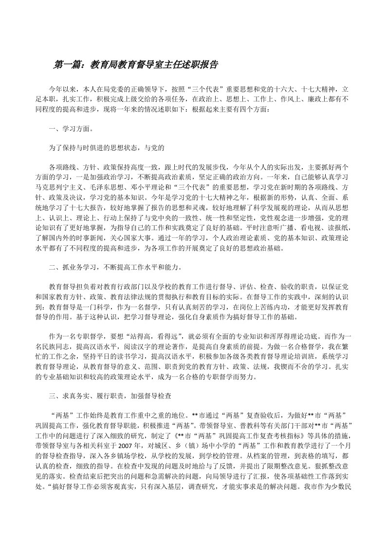 教育局教育督导室主任述职报告[修改版]