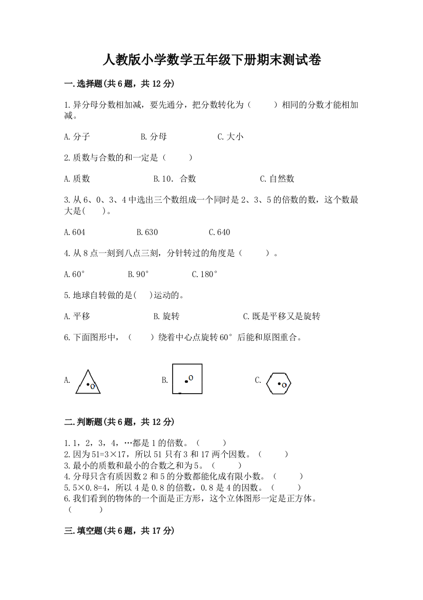 人教版小学数学五年级下册期末测试卷附答案【培优b卷】