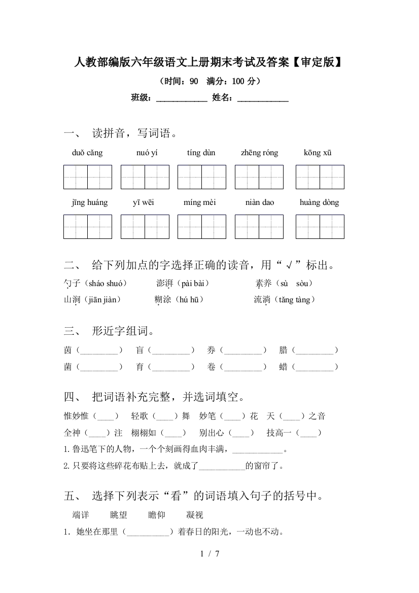 人教部编版六年级语文上册期末考试及答案【审定版】