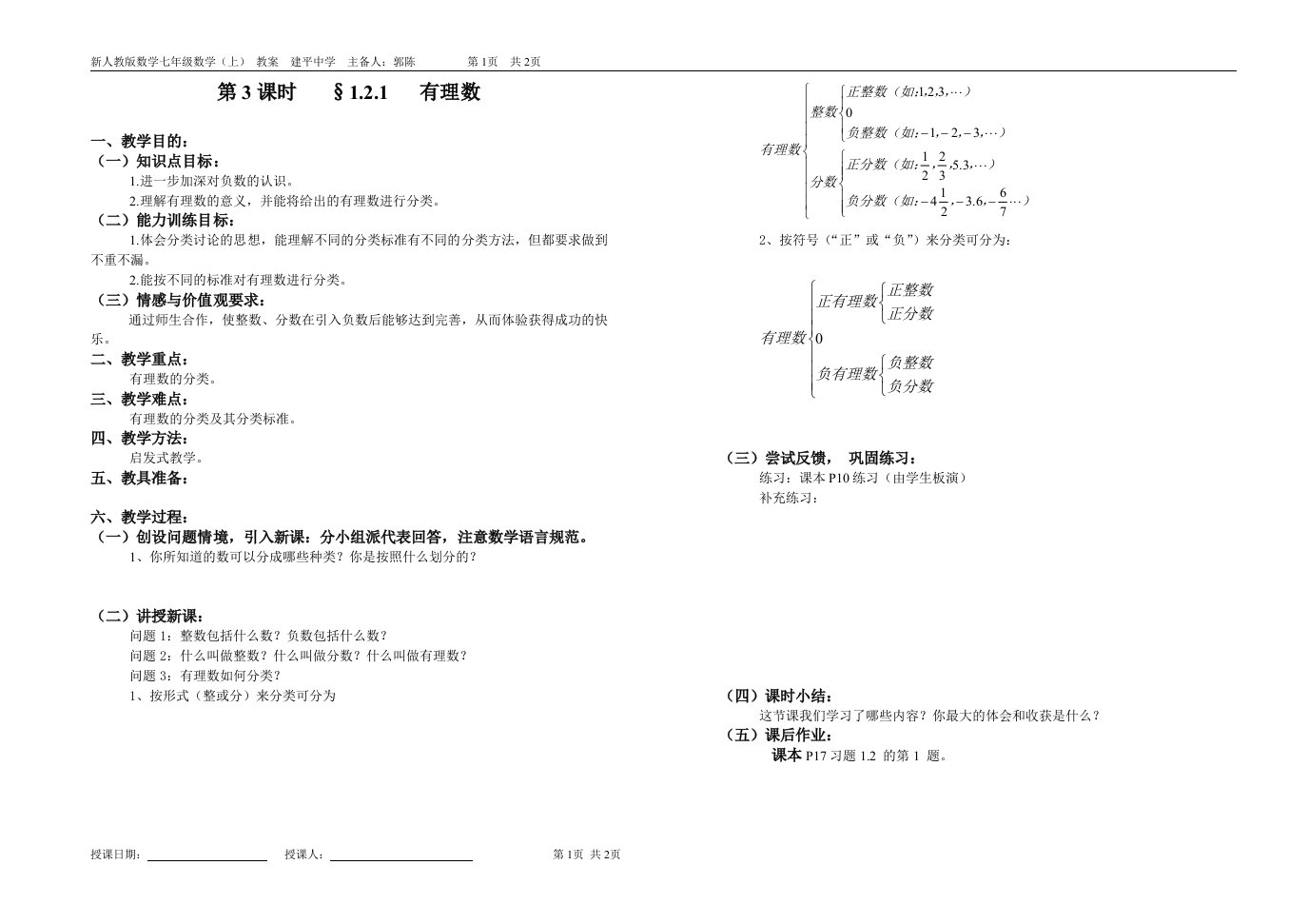 教案-七年级数学上第03课1.2.1有理数