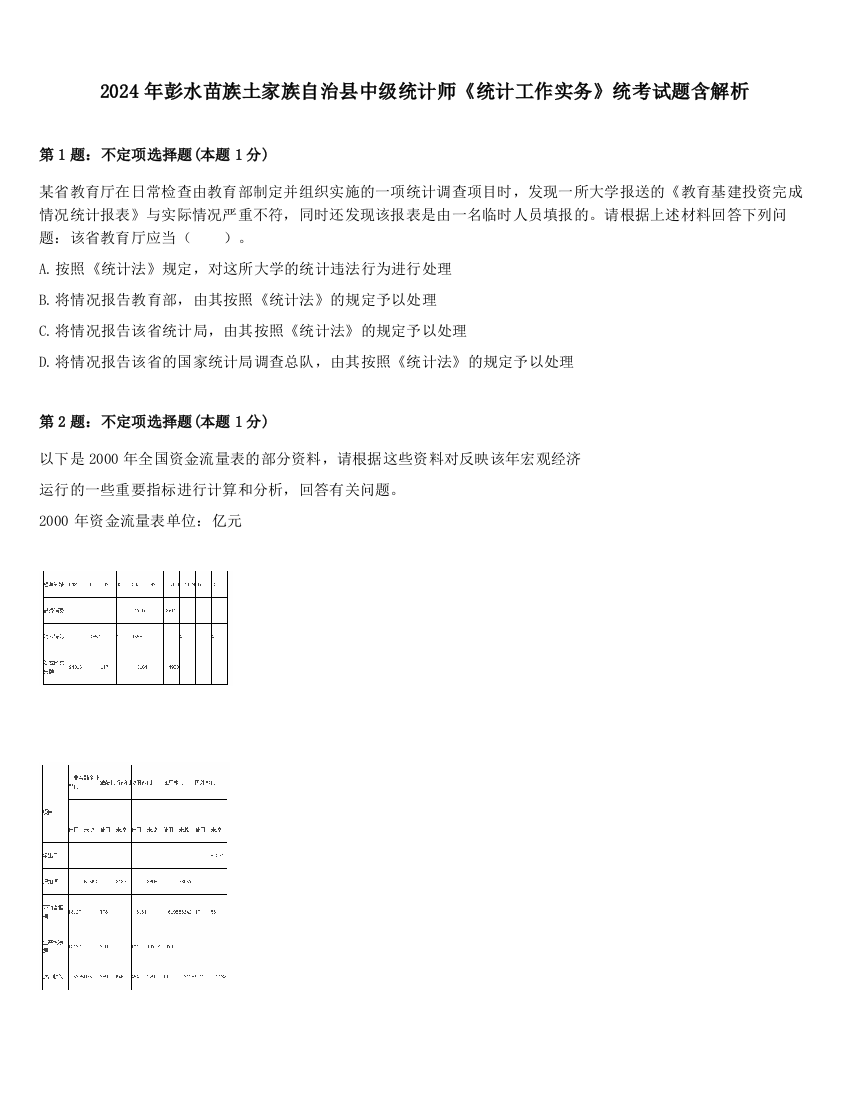 2024年彭水苗族土家族自治县中级统计师《统计工作实务》统考试题含解析