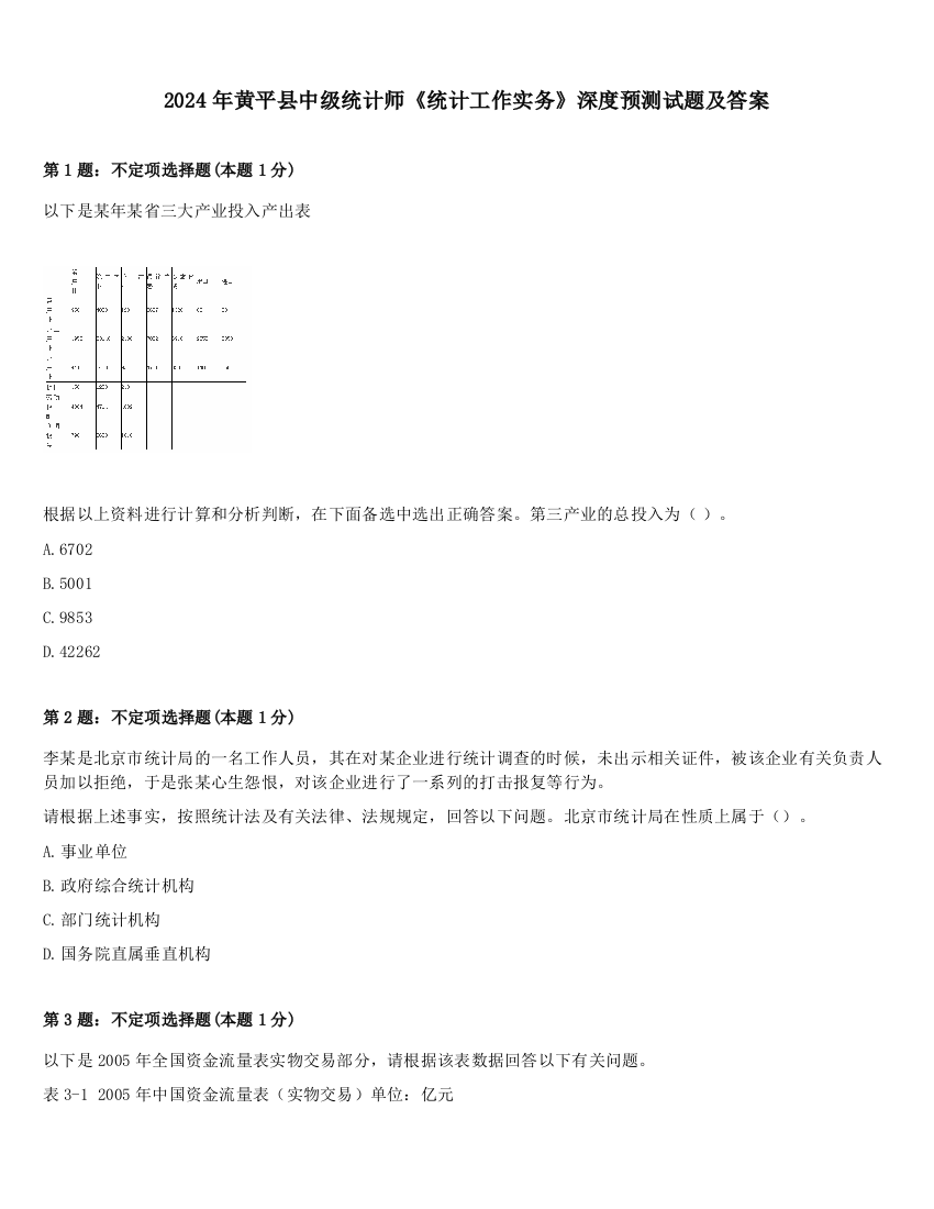 2024年黄平县中级统计师《统计工作实务》深度预测试题及答案