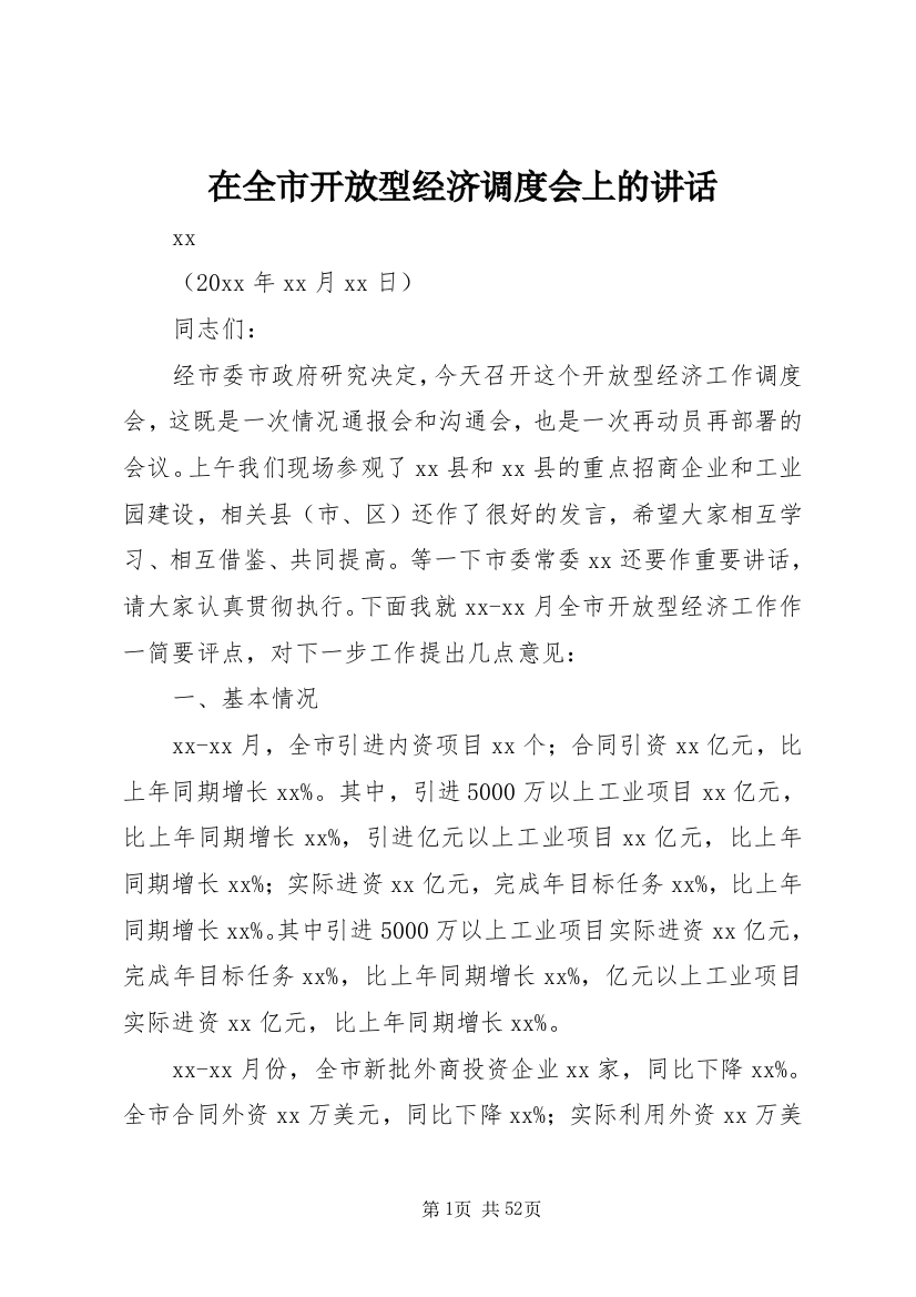 在全市开放型经济调度会上的讲话