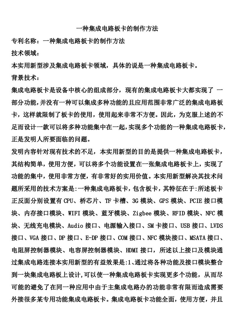 一种集成电路板卡的制作方法