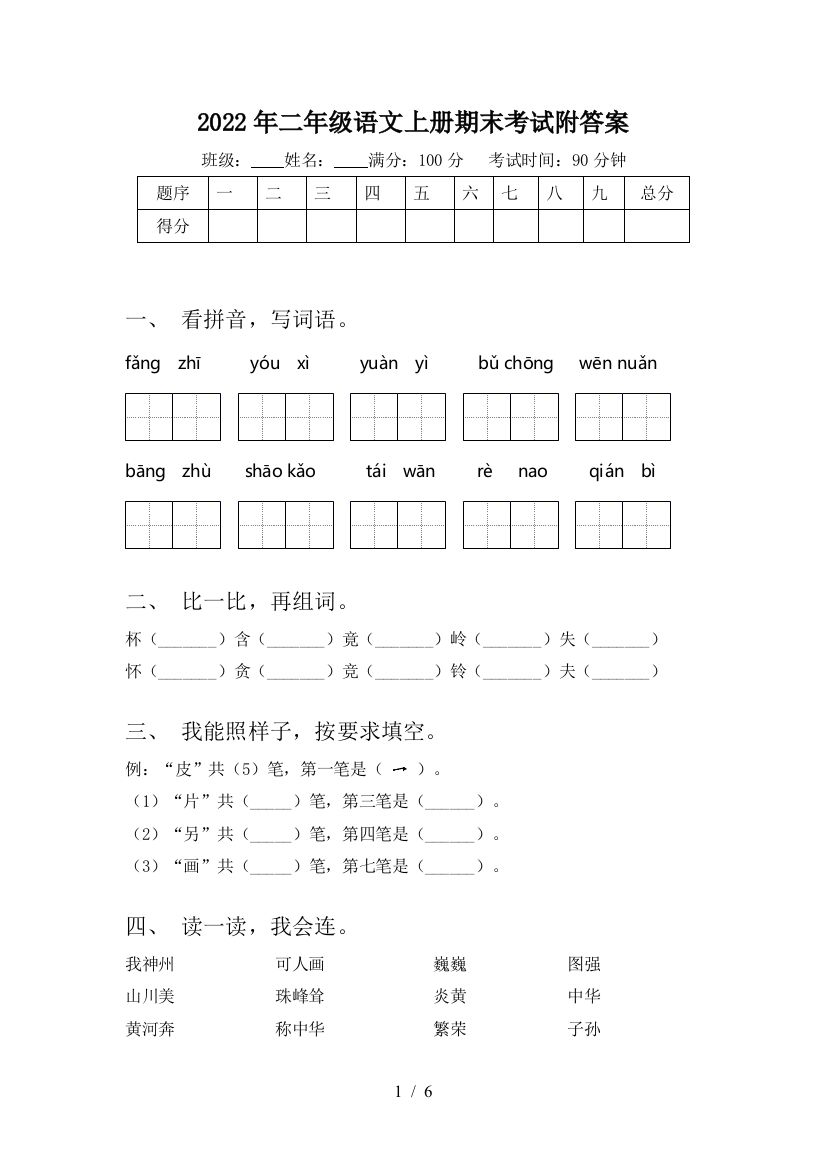 2022年二年级语文上册期末考试附答案