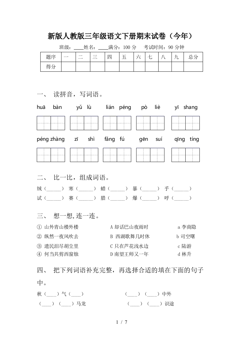 新版人教版三年级语文下册期末试卷(今年)