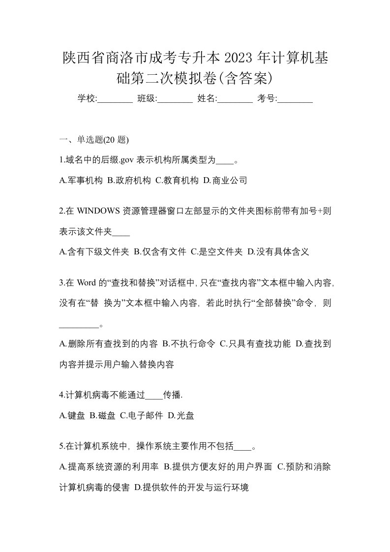 陕西省商洛市成考专升本2023年计算机基础第二次模拟卷含答案