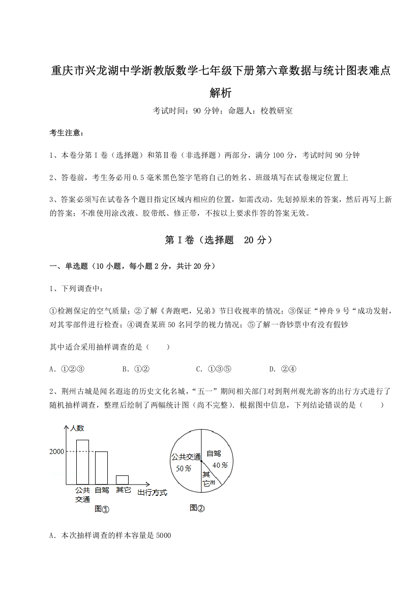 考点解析重庆市兴龙湖中学浙教版数学七年级下册第六章数据与统计图表难点解析试题（含详解）