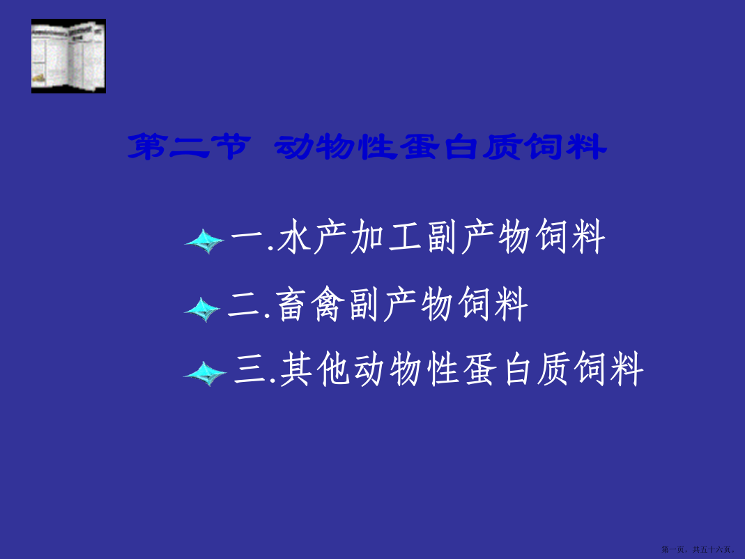 动物性蛋白质饲料