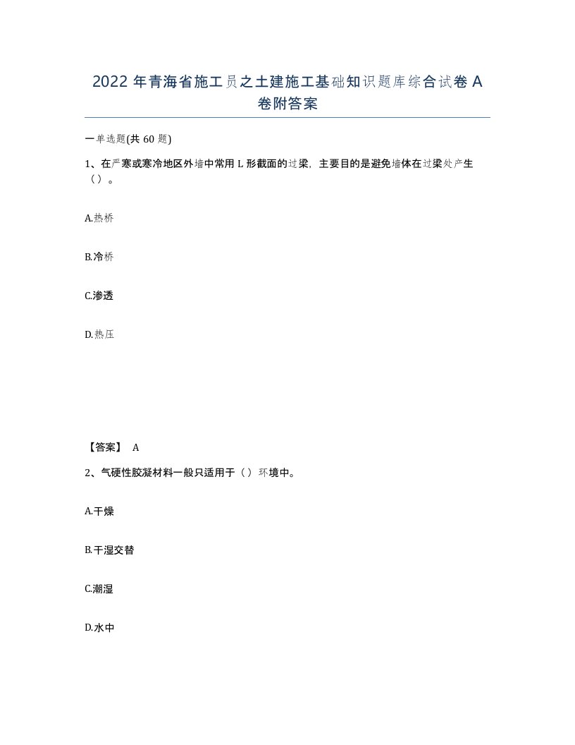 2022年青海省施工员之土建施工基础知识题库综合试卷A卷附答案