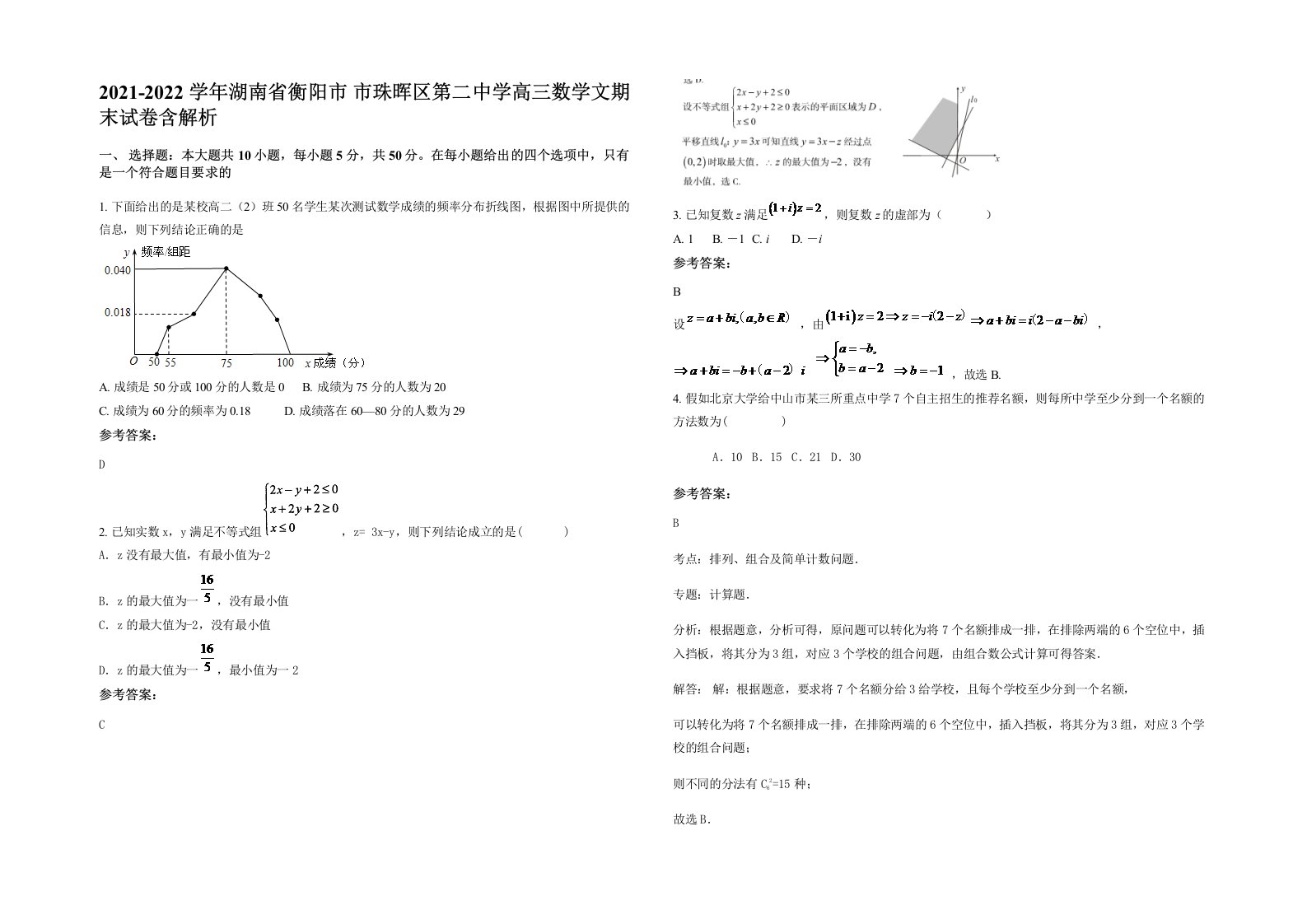 2021-2022学年湖南省衡阳市市珠晖区第二中学高三数学文期末试卷含解析