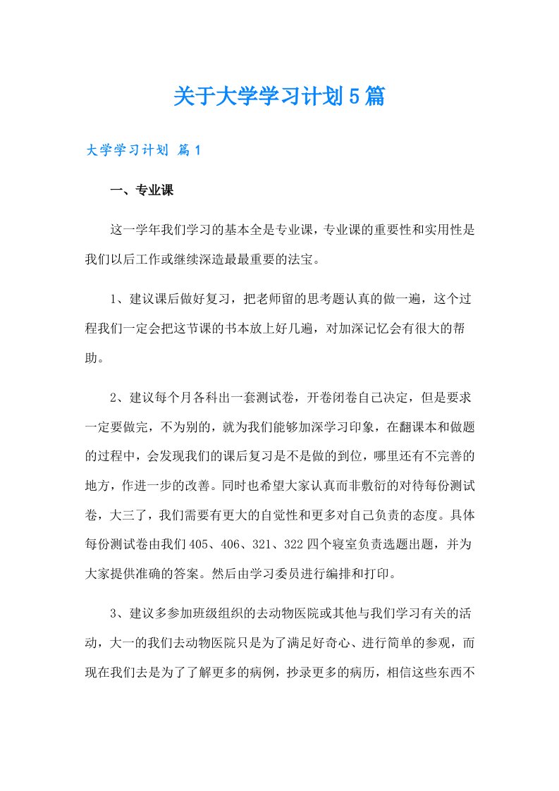 关于大学学习计划5篇