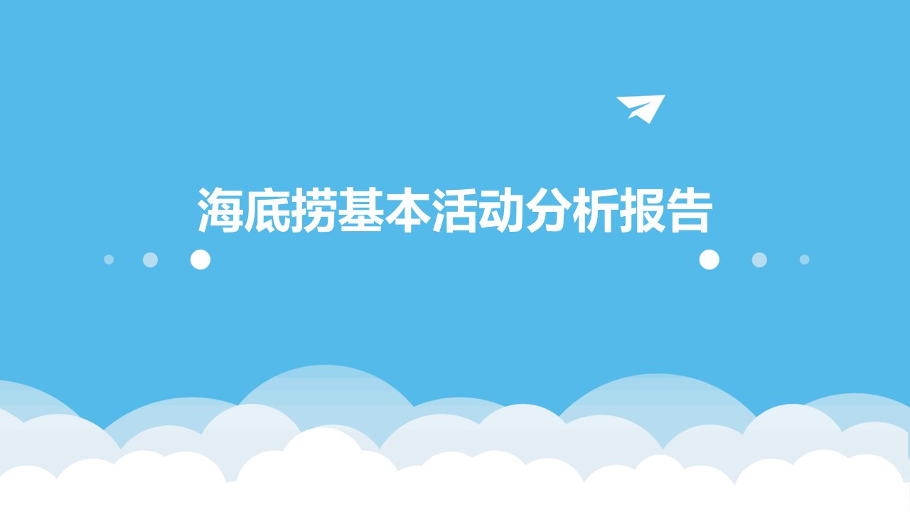 海底捞基本活动分析报告