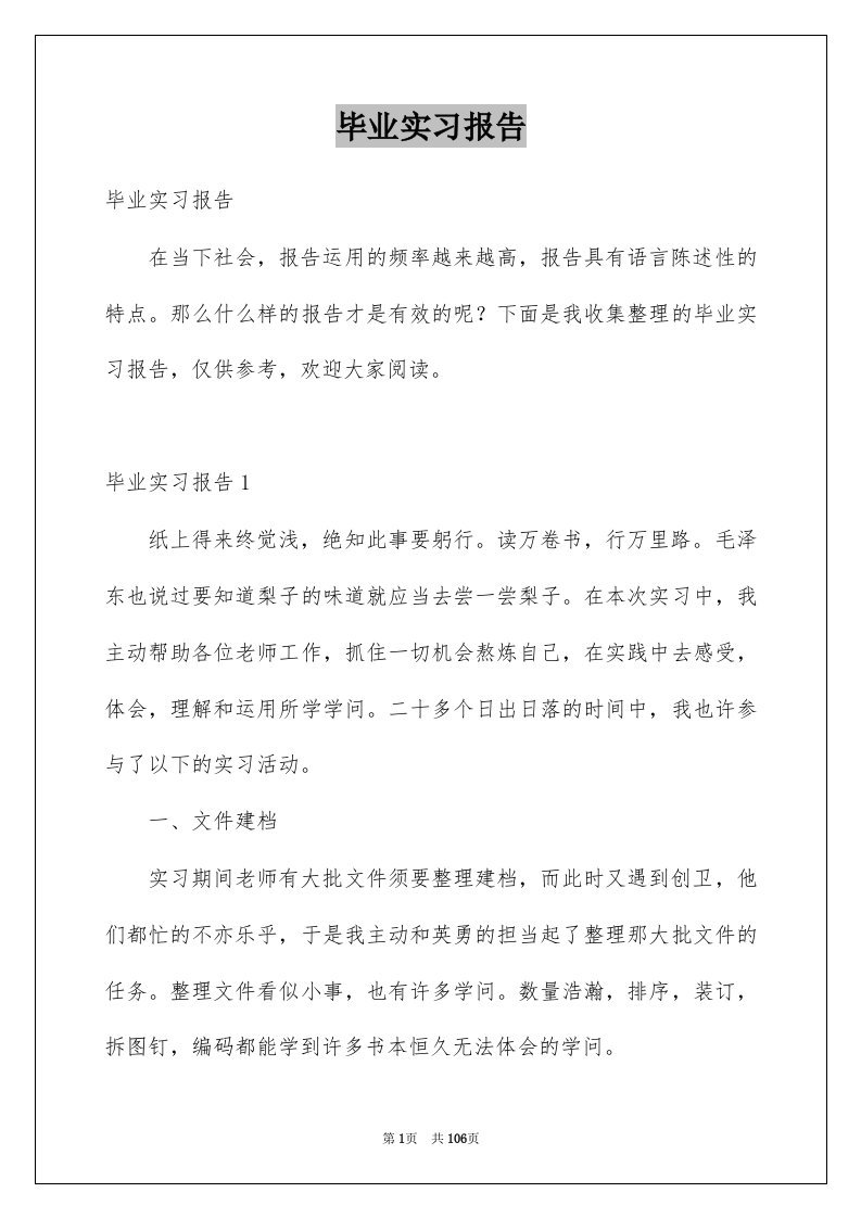 毕业实习报告例文4