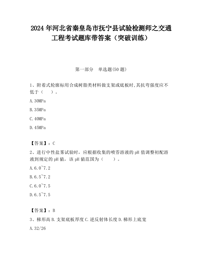 2024年河北省秦皇岛市抚宁县试验检测师之交通工程考试题库带答案（突破训练）