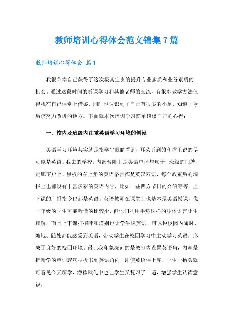 教师培训心得体会范文锦集7篇