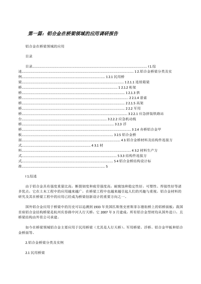 铝合金在桥梁领域的应用调研报告[修改版]