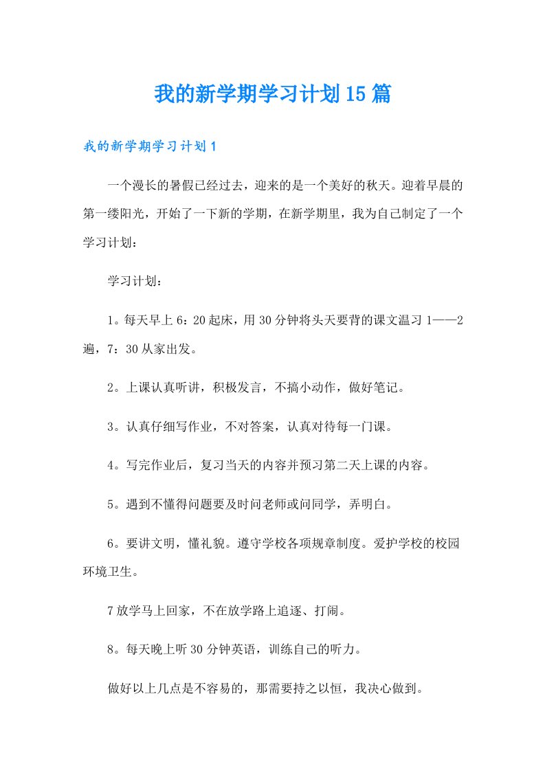 我的新学期学习计划15篇