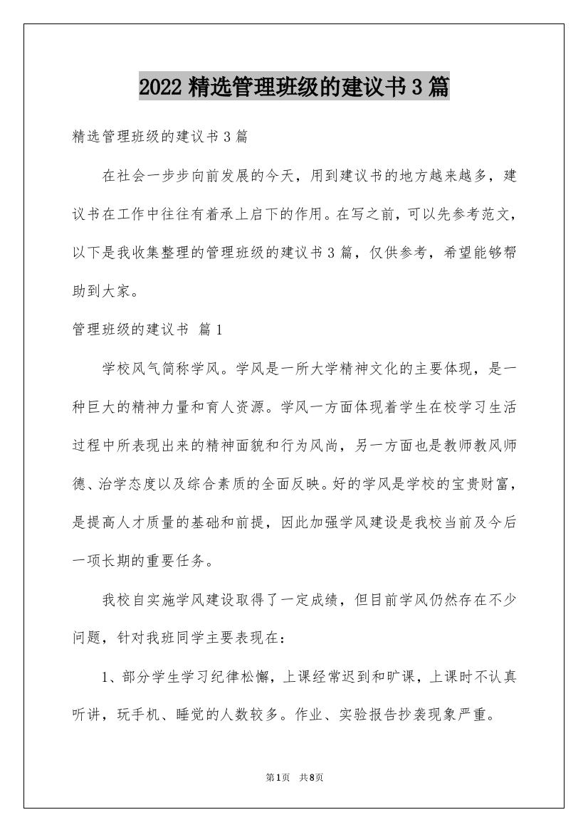 2022精选管理班级的建议书3篇