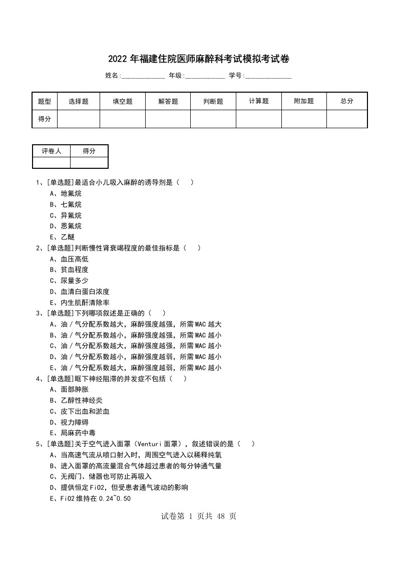 2022年福建住院医师麻醉科考试模拟考试卷