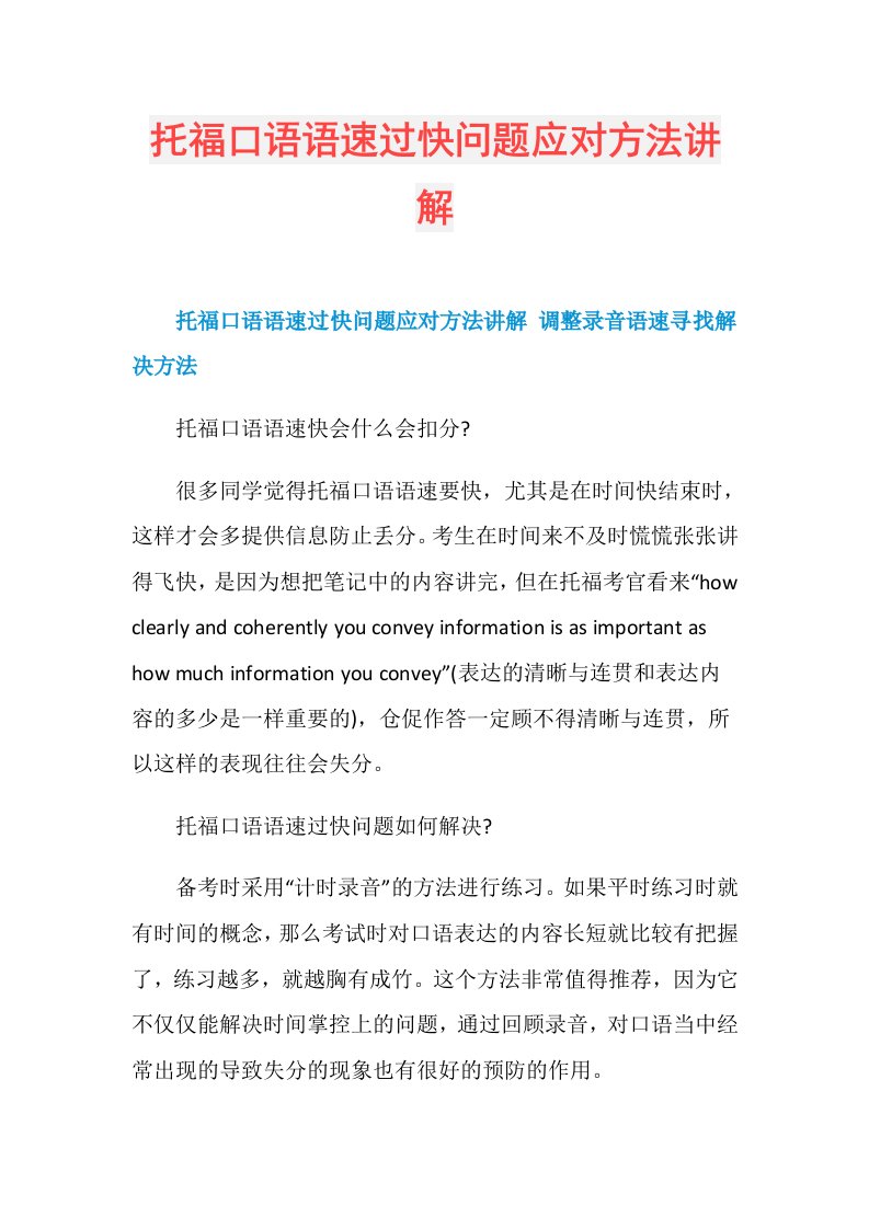 托福口语语速过快问题应对方法讲解