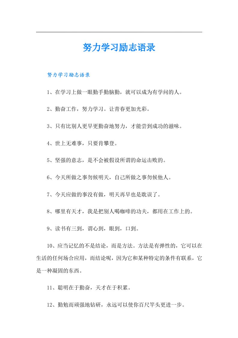 努力学习励志语录