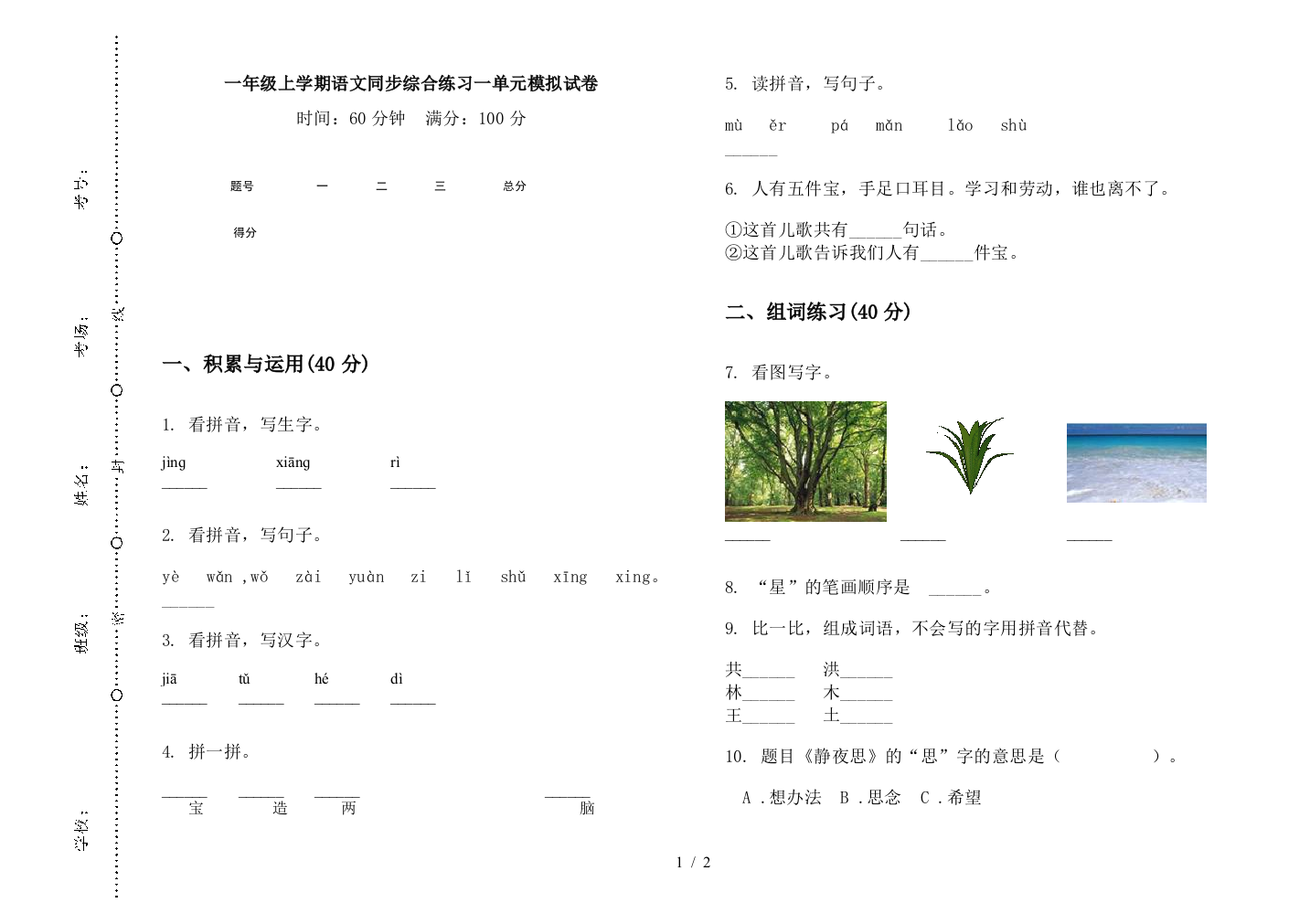 一年级上学期语文同步综合练习一单元模拟试卷