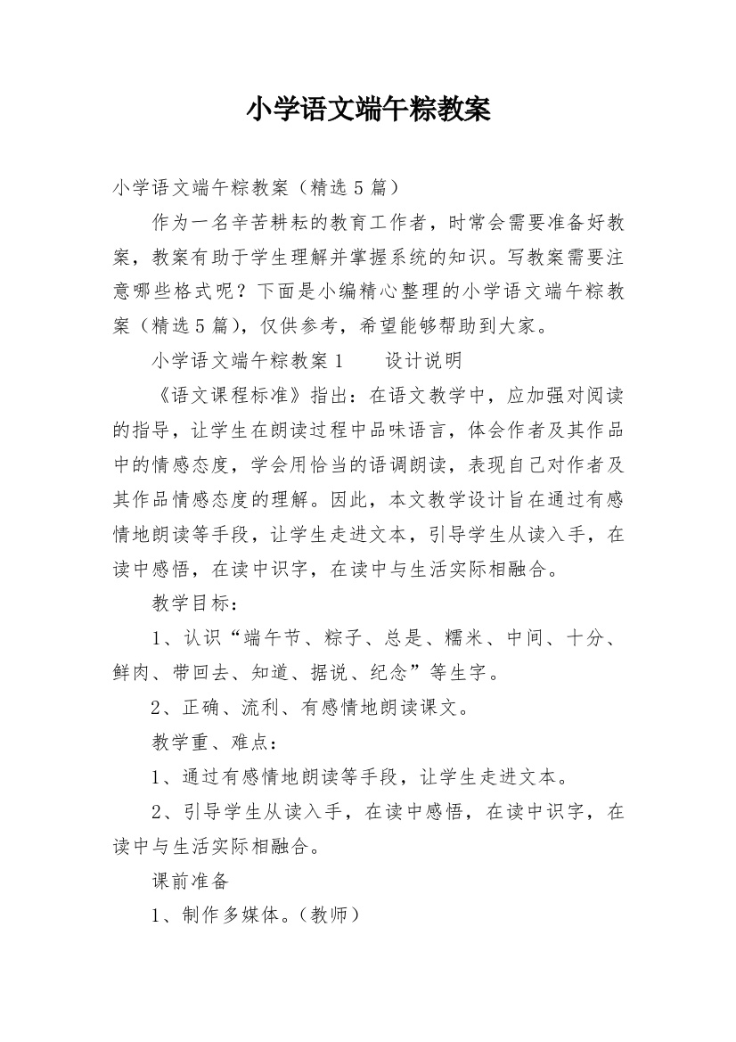 小学语文端午粽教案