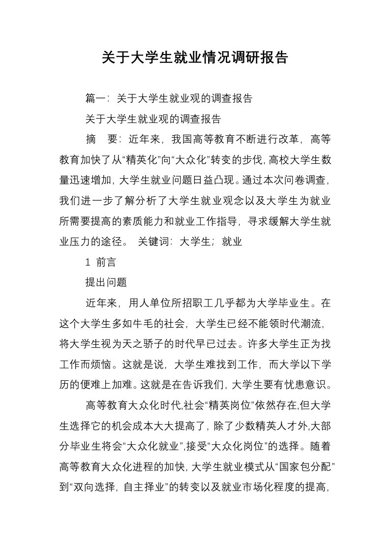 关于大学生就业情况调研报告