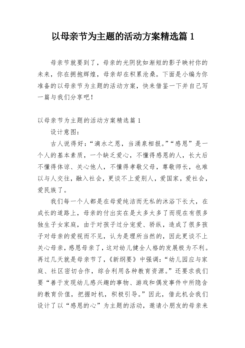 以母亲节为主题的活动方案精选篇1