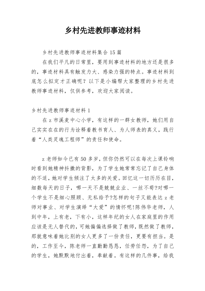 乡村先进教师事迹材料_15