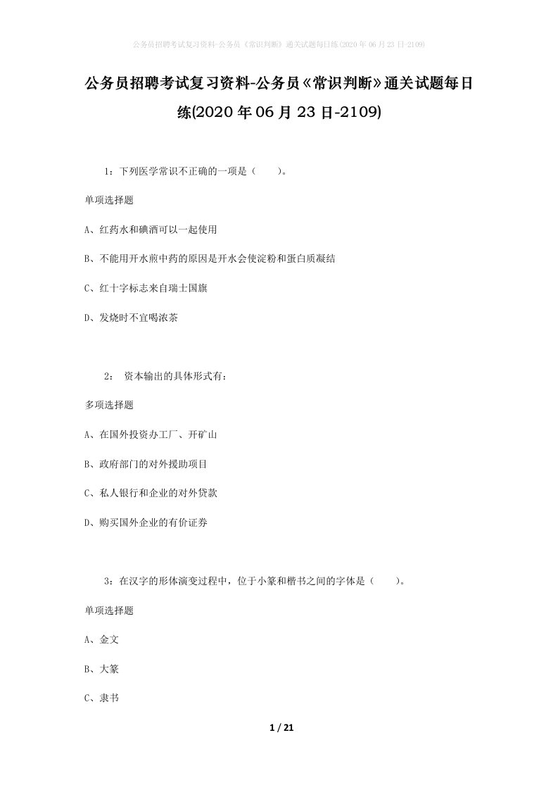 公务员招聘考试复习资料-公务员常识判断通关试题每日练2020年06月23日-2109