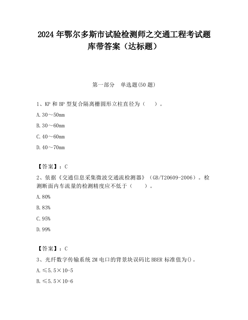 2024年鄂尔多斯市试验检测师之交通工程考试题库带答案（达标题）